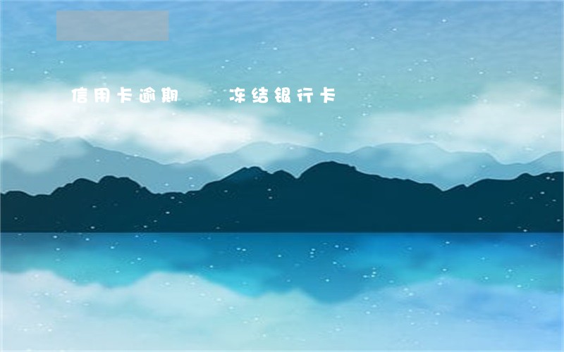 信用卡逾期  冻结银行卡